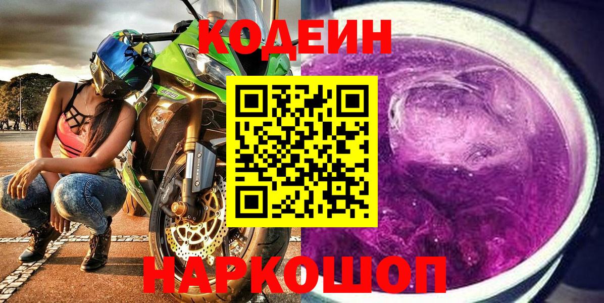 Кодеин напиток Lean (лин) Лабытнанги